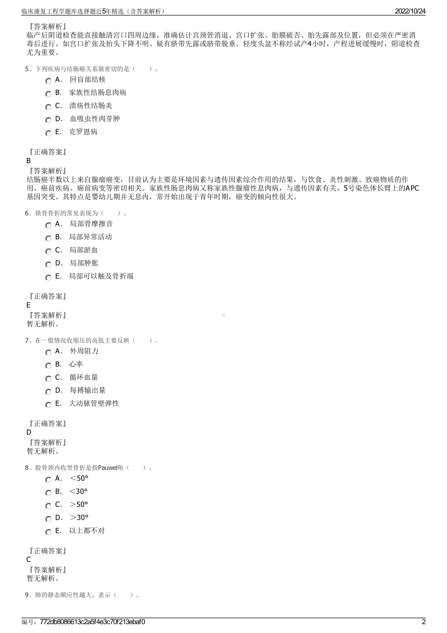 临床康复工程学题库选择题近5年精选（含答案解析）.pdf_第2页