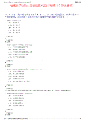 临床医学检验主管基础题库近5年精选（含答案解析）.pdf