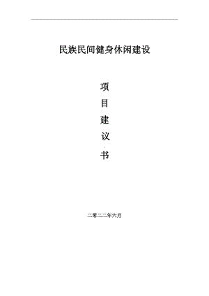 民族民间健身休闲项目建议书（写作模板）.doc