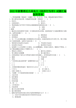 2022年整理近几届电大《组织行为学》试题汇编版附答案备考电大资料.doc