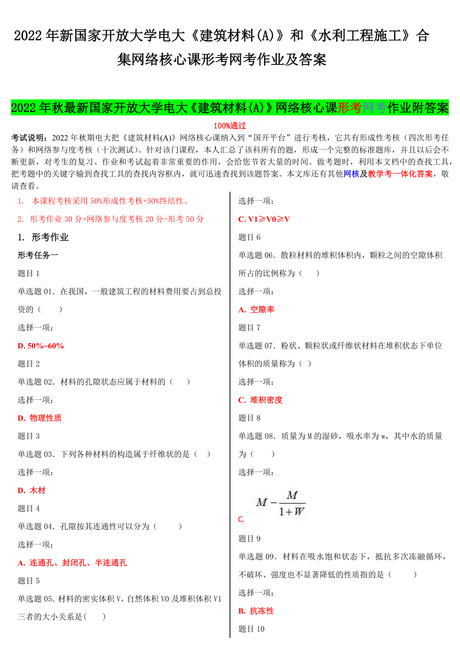 2022年国家开 放大学电大《建筑材料(A)》和《水利工程施工》合集网络核心课形考网考作业及答案.docx_第1页