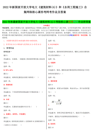 2022年国家开 放大学电大《建筑材料(A)》和《水利工程施工》合集网络核心课形考网考作业及答案.docx