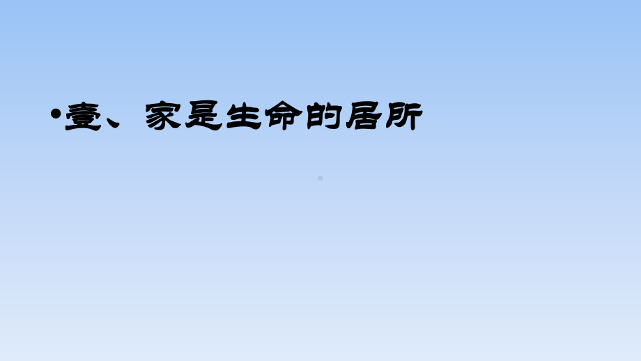 7.1家的意味-课件-2022-2023学年部编版道德与法治七年级上册.pptx_第3页