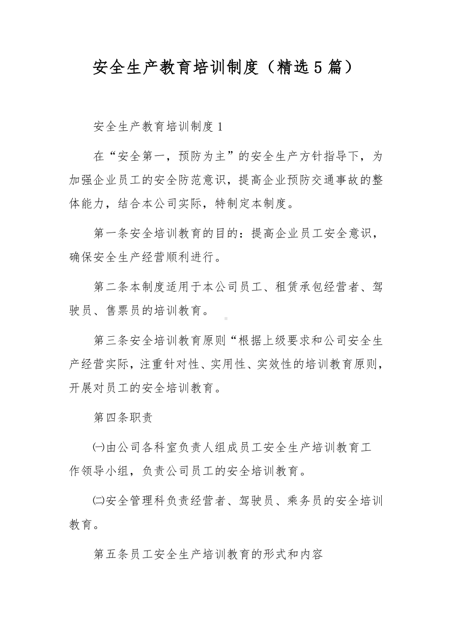 安全生产教育培训制度（精选5篇）.docx_第1页