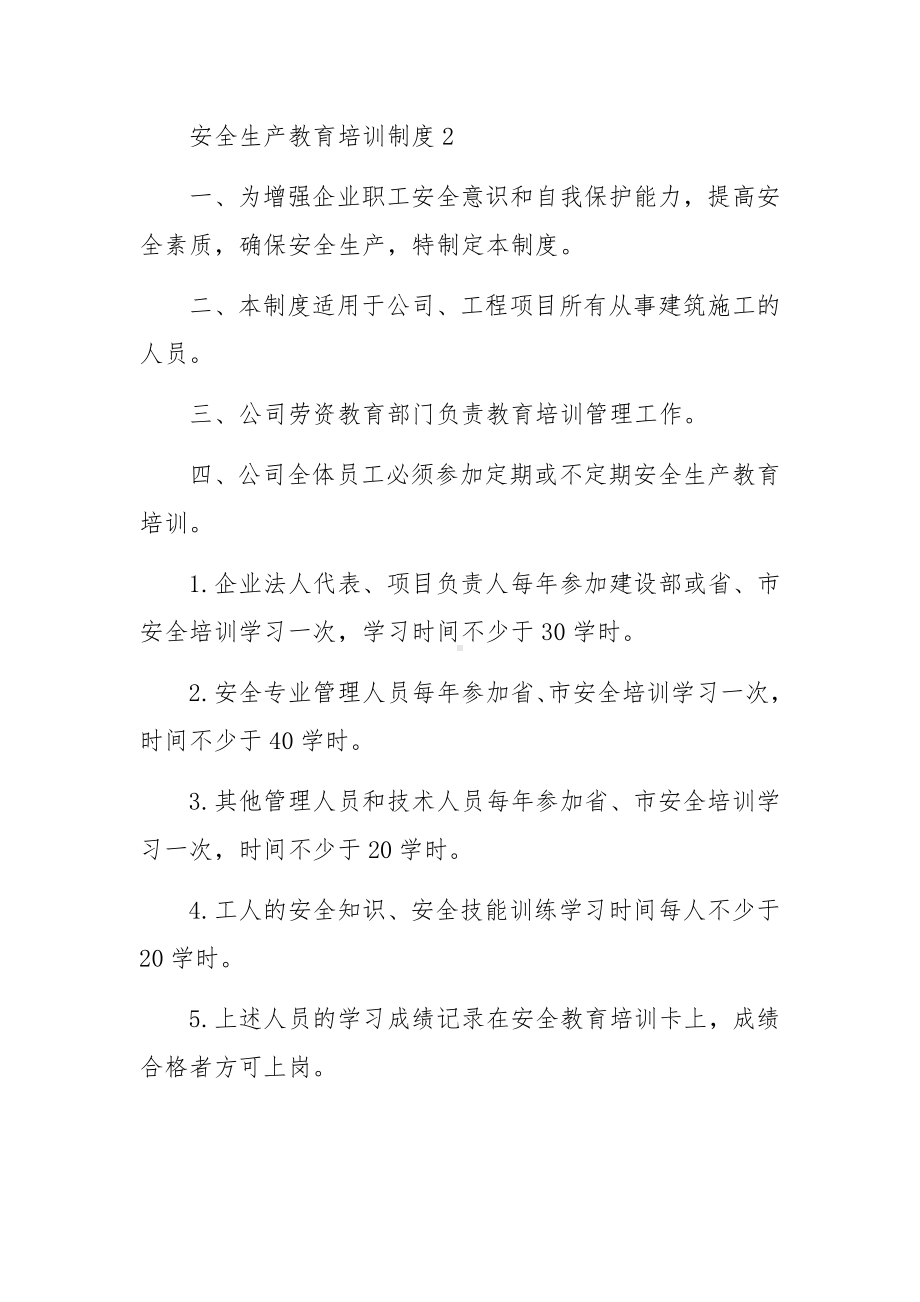 安全生产教育培训制度（精选5篇）.docx_第3页