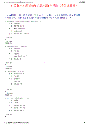 口腔临床护理基础知识题库近5年精选（含答案解析）.pdf