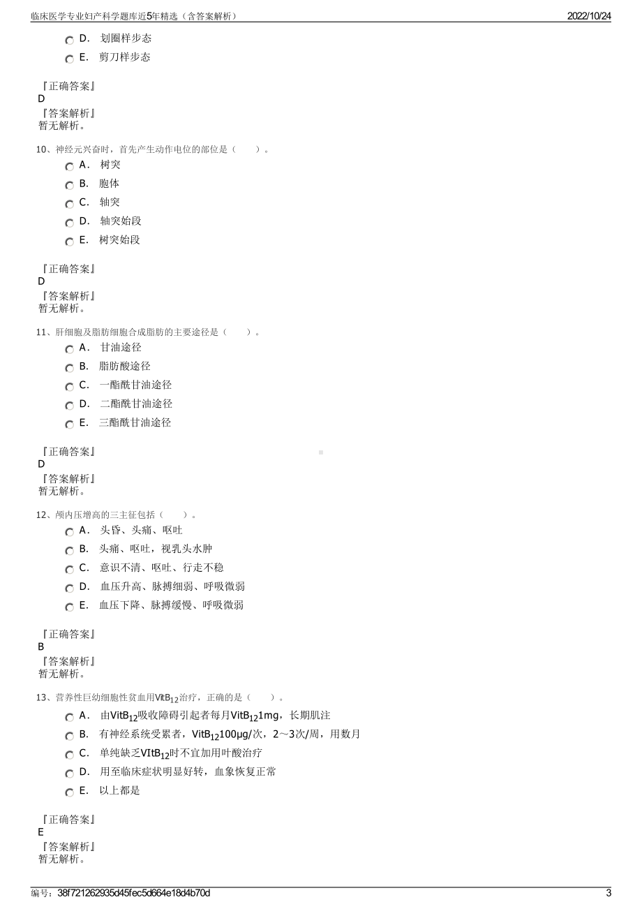 临床医学专业妇产科学题库近5年精选（含答案解析）.pdf_第3页