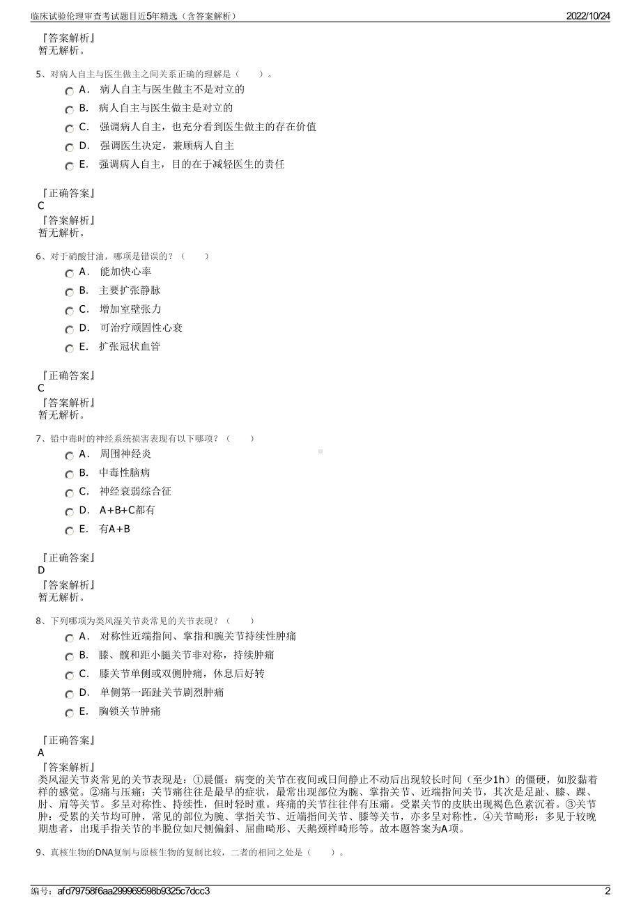 临床试验伦理审查考试题目近5年精选（含答案解析）.pdf_第2页