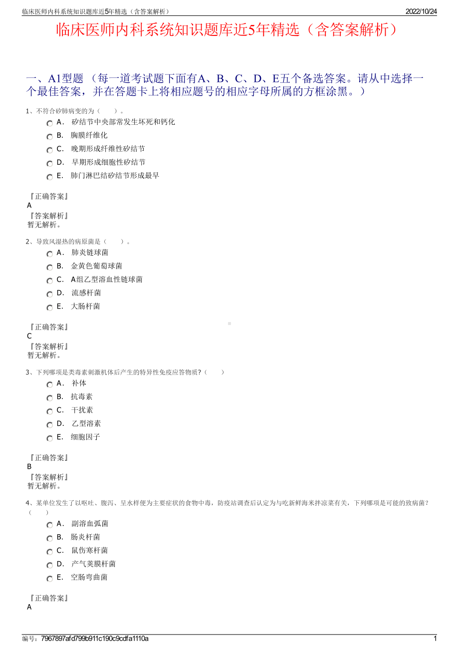 临床医师内科系统知识题库近5年精选（含答案解析）.pdf_第1页