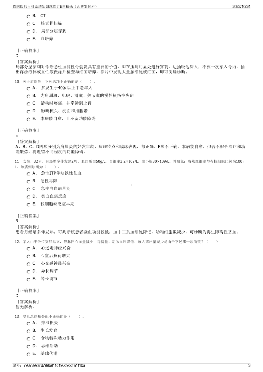 临床医师内科系统知识题库近5年精选（含答案解析）.pdf_第3页