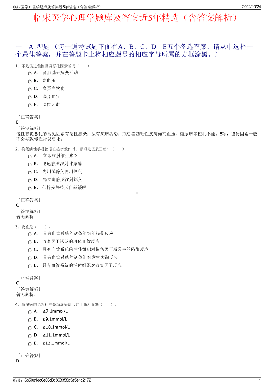 临床医学心理学题库及答案近5年精选（含答案解析）.pdf_第1页