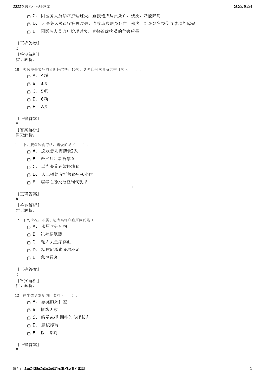 2022临床执业医师题库.pdf_第3页