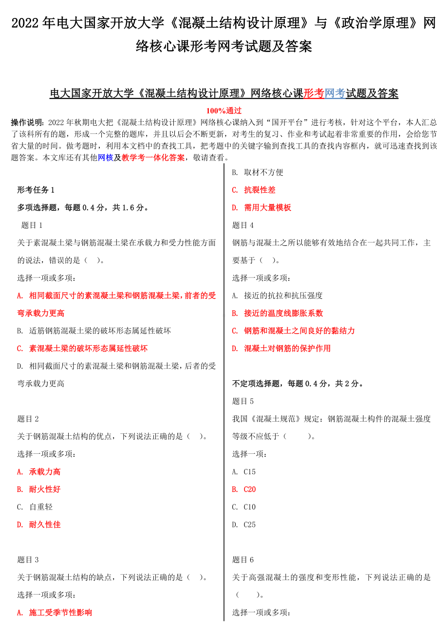 2022年电大国家开放大学《混凝土结构设计原理》与《政治学原理》网络核心课形考网考试题及答案.docx_第1页