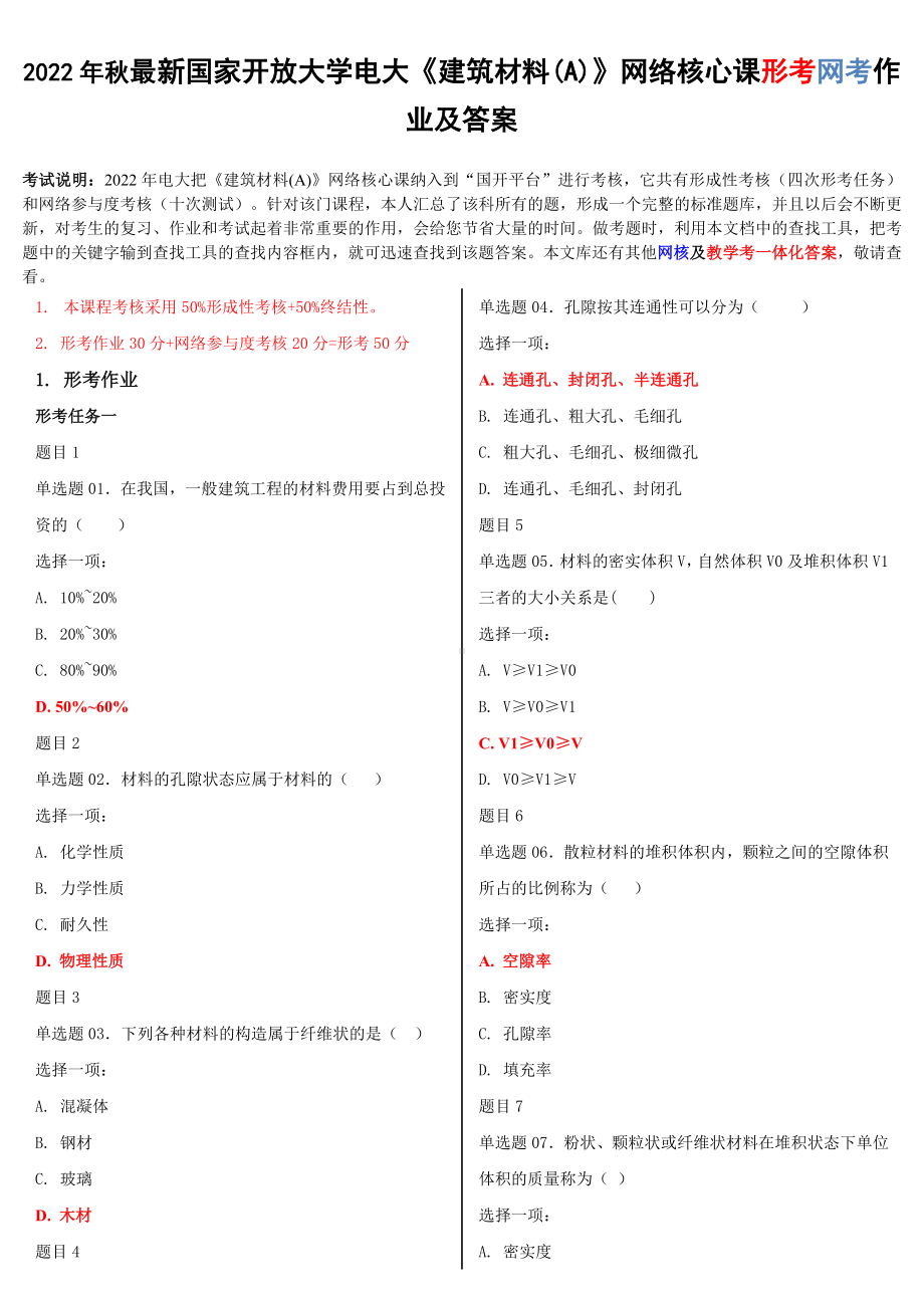 2022年国家开放大学电大《建筑材料(A)》网络核心课形考网考作业及答案.doc_第1页