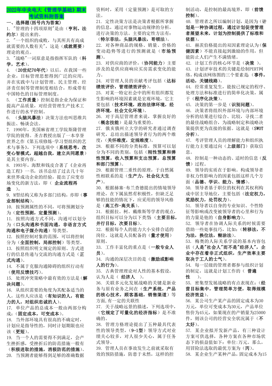 2022年中央电大《管理学基础》期末考试资料附答案备考可编辑.doc_第1页