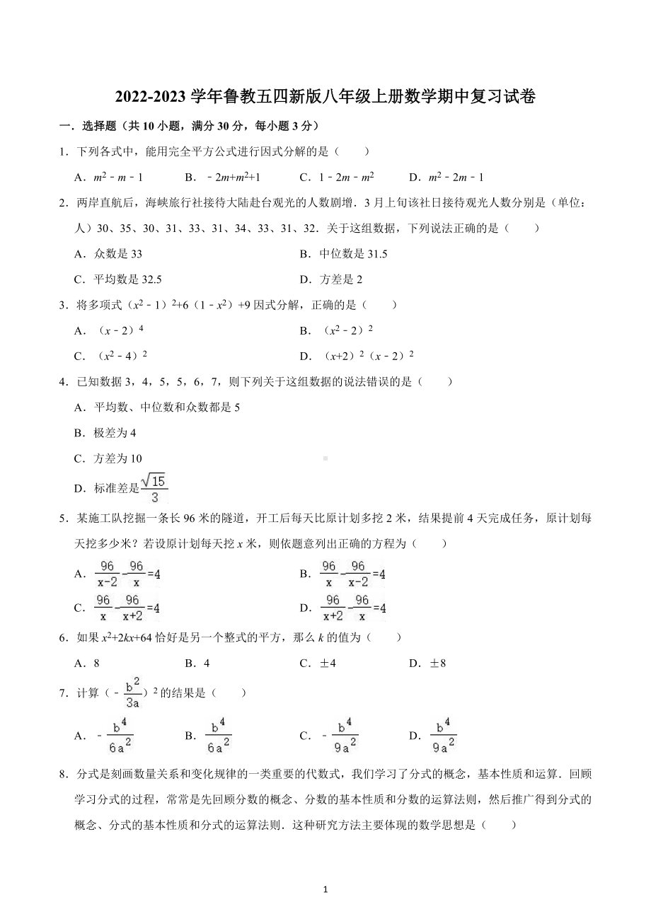 2022-2023学年鲁教版（五四制）数学八年级上册期中复习试卷 .docx_第1页