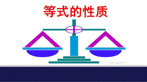 《等式的性质》优课一等奖教学创新课件.pptx