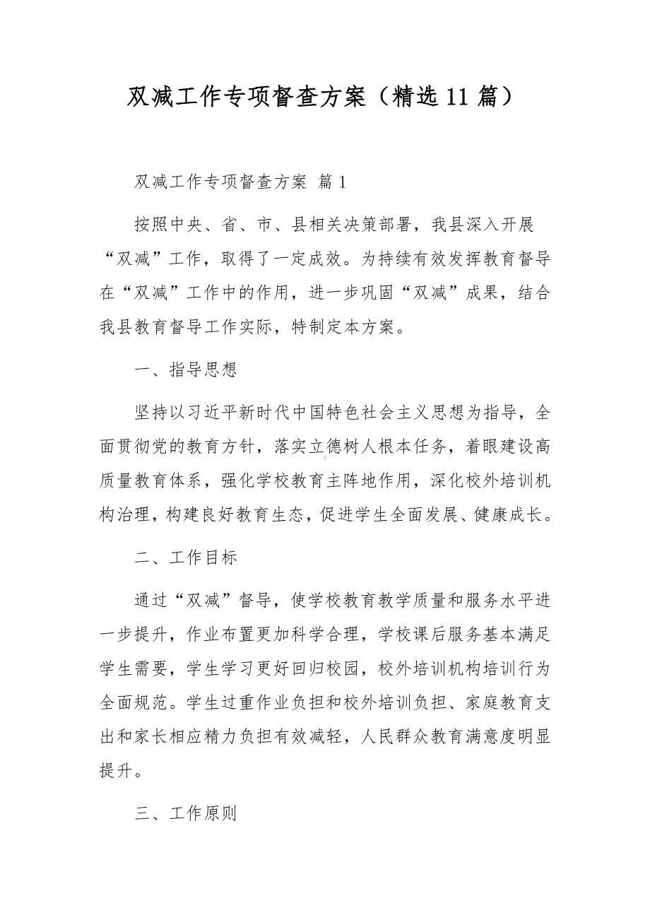 双减工作专项督查方案（精选11篇）.docx_第1页