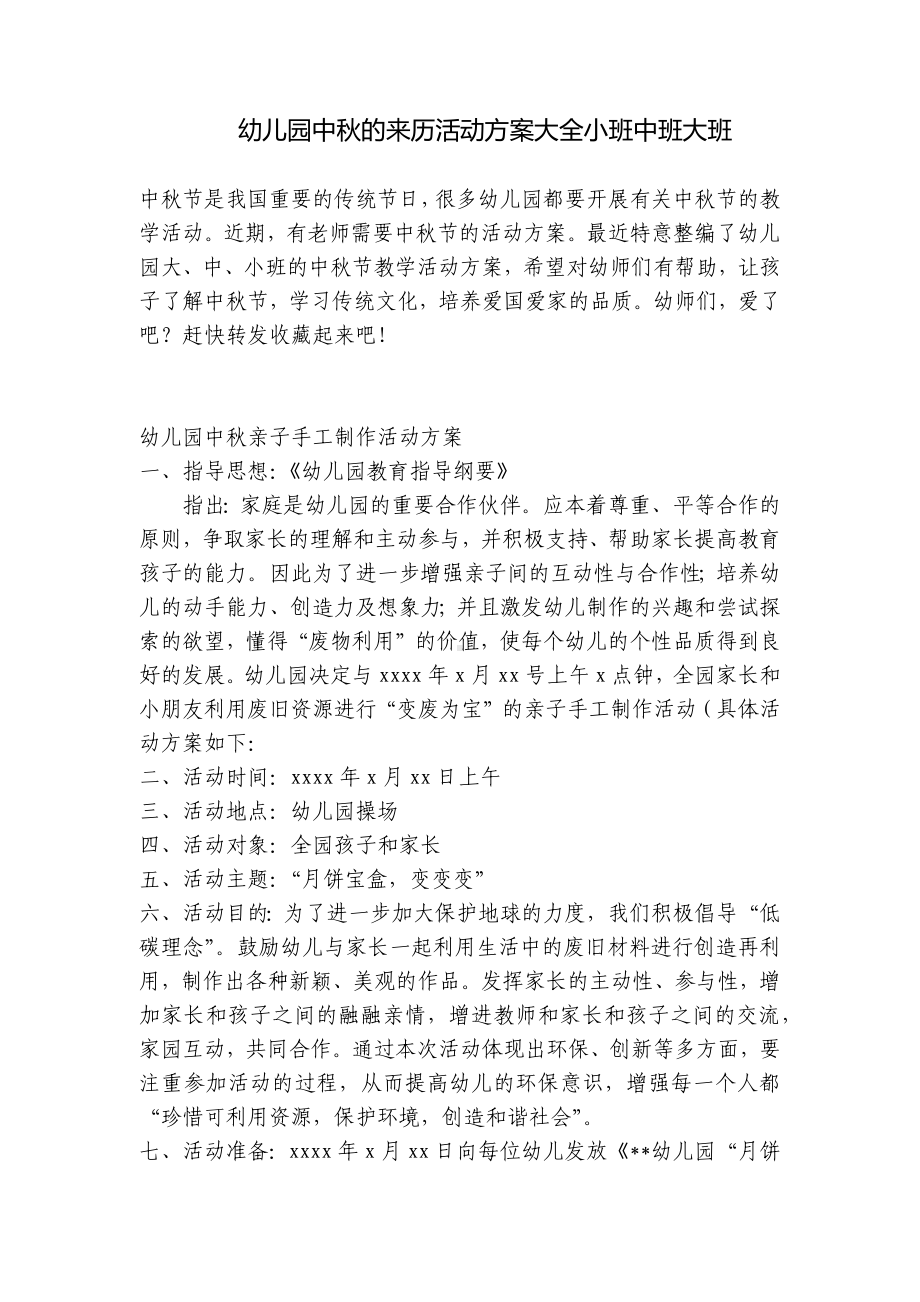 幼儿园中秋的来历活动方案大全小班中班大班 .docx_第1页