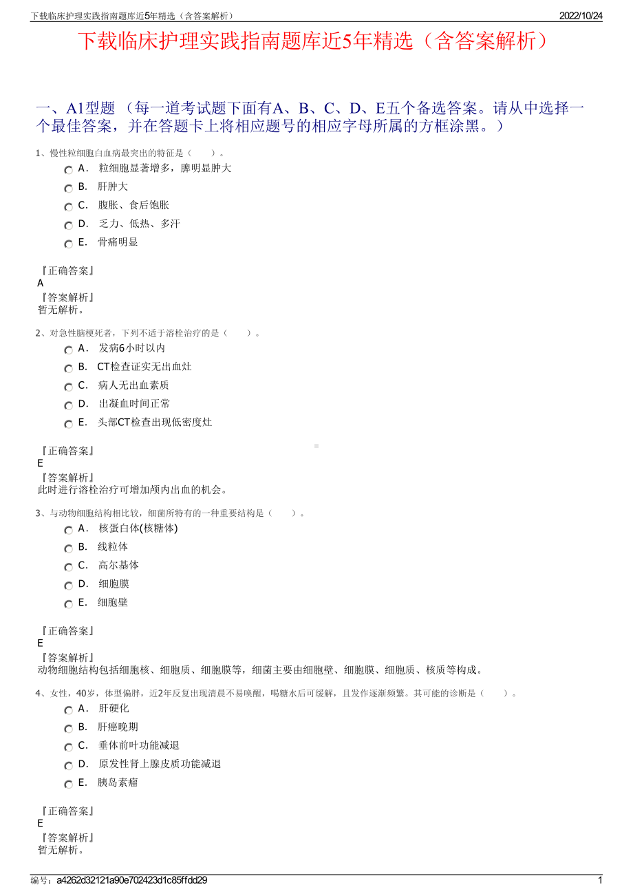 下载临床护理实践指南题库近5年精选（含答案解析）.pdf_第1页