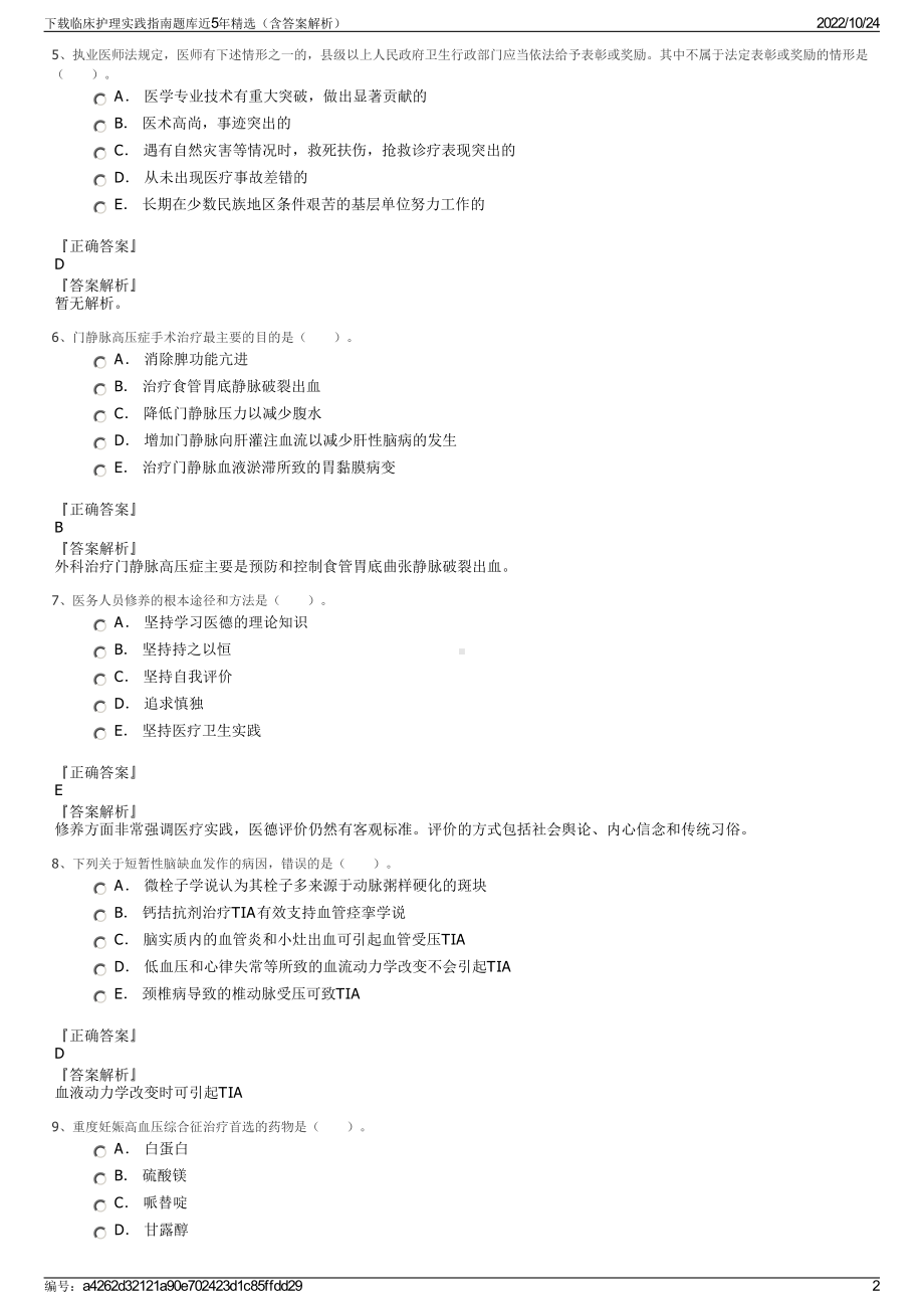 下载临床护理实践指南题库近5年精选（含答案解析）.pdf_第2页