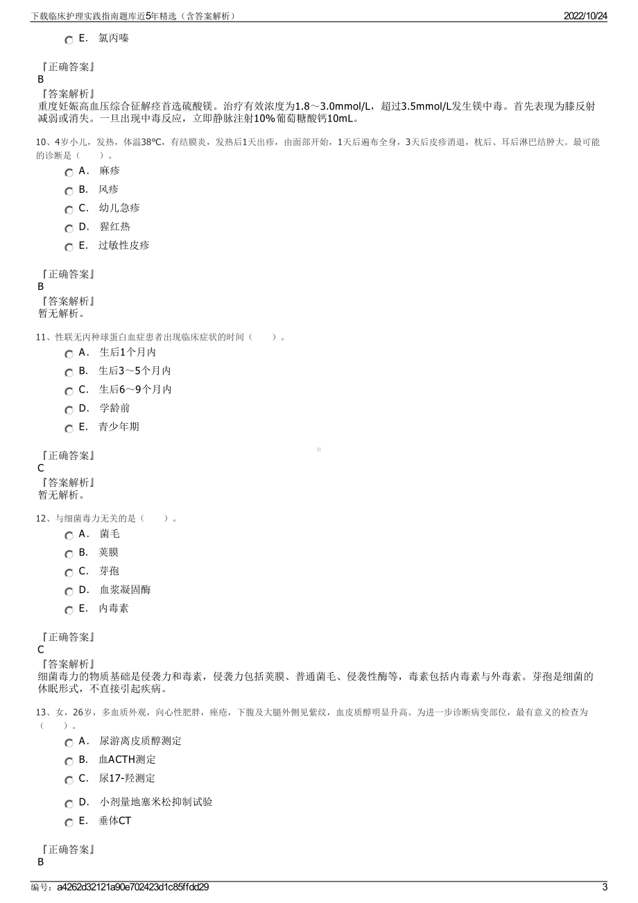 下载临床护理实践指南题库近5年精选（含答案解析）.pdf_第3页