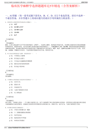 临床医学麻醉学选择题题库近5年精选（含答案解析）.pdf