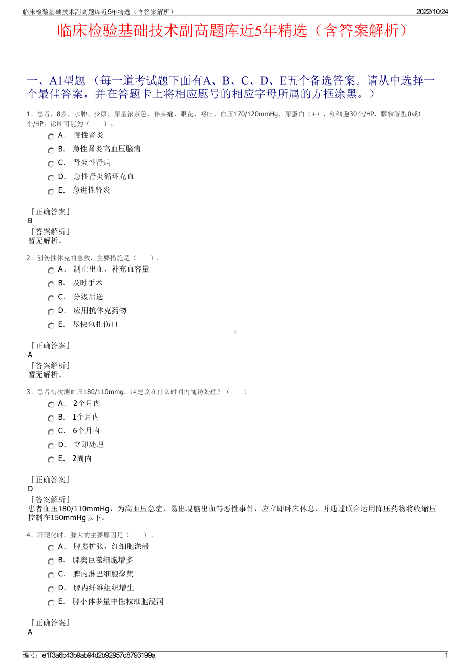 临床检验基础技术副高题库近5年精选（含答案解析）.pdf_第1页