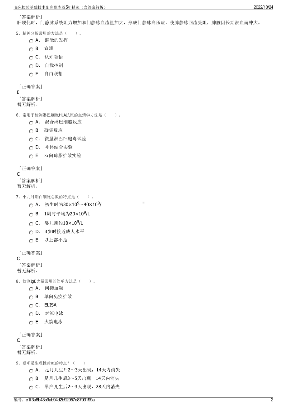 临床检验基础技术副高题库近5年精选（含答案解析）.pdf_第2页