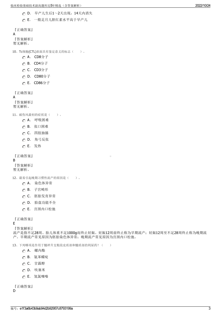 临床检验基础技术副高题库近5年精选（含答案解析）.pdf_第3页