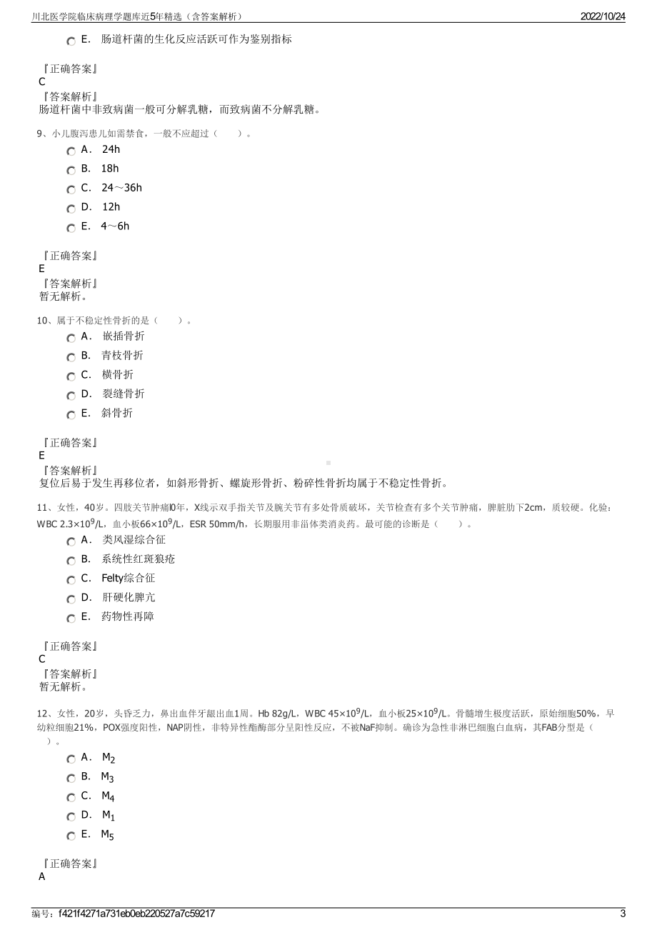 川北医学院临床病理学题库近5年精选（含答案解析）.pdf_第3页