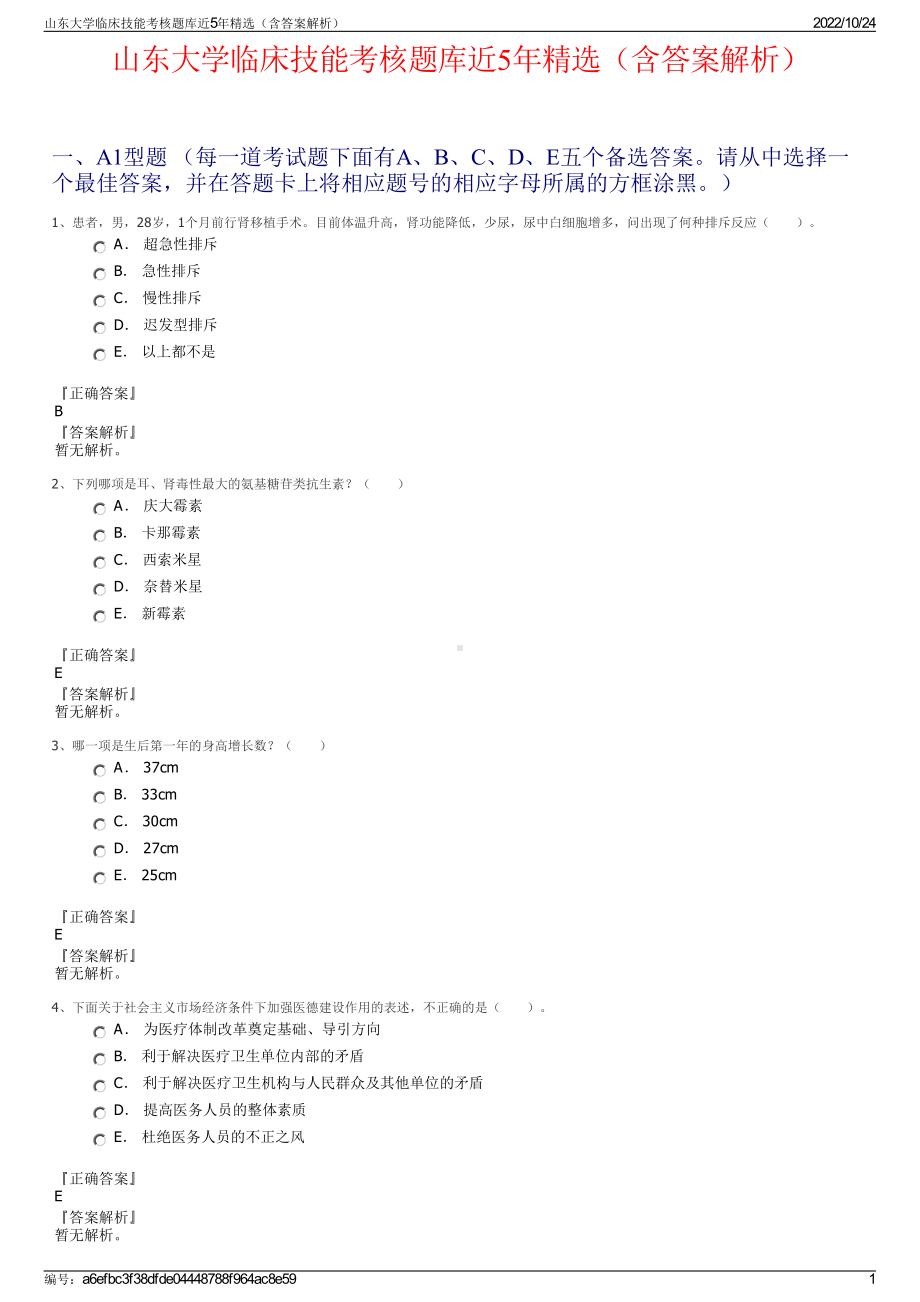 山东大学临床技能考核题库近5年精选（含答案解析）.pdf_第1页