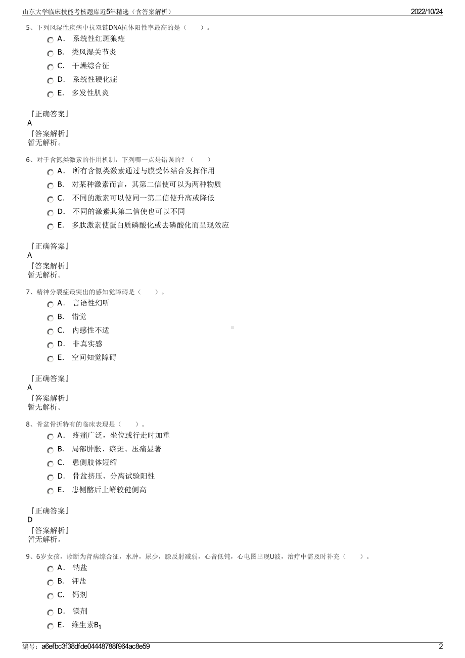 山东大学临床技能考核题库近5年精选（含答案解析）.pdf_第2页