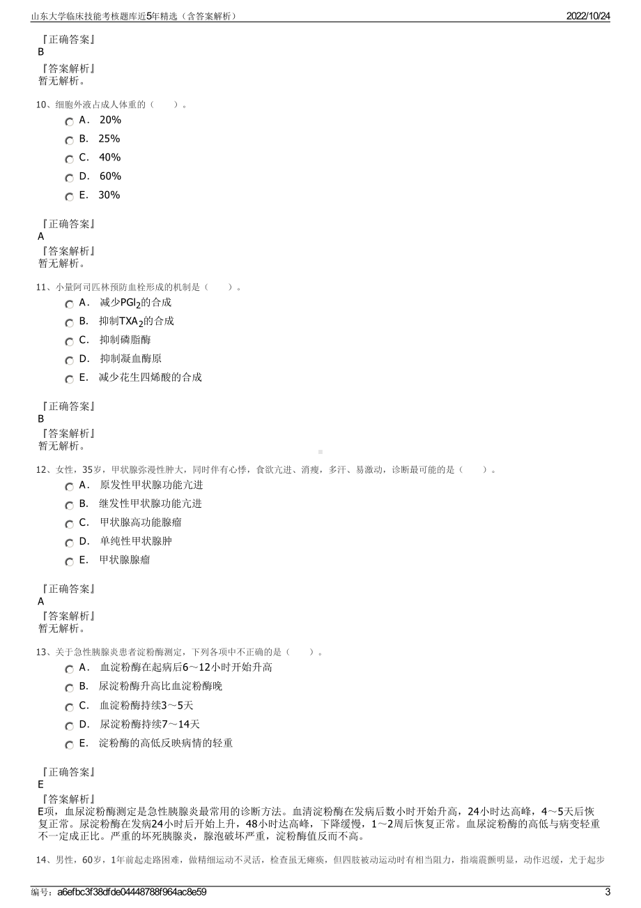 山东大学临床技能考核题库近5年精选（含答案解析）.pdf_第3页