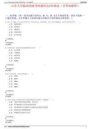 山东大学临床技能考核题库近5年精选（含答案解析）.pdf