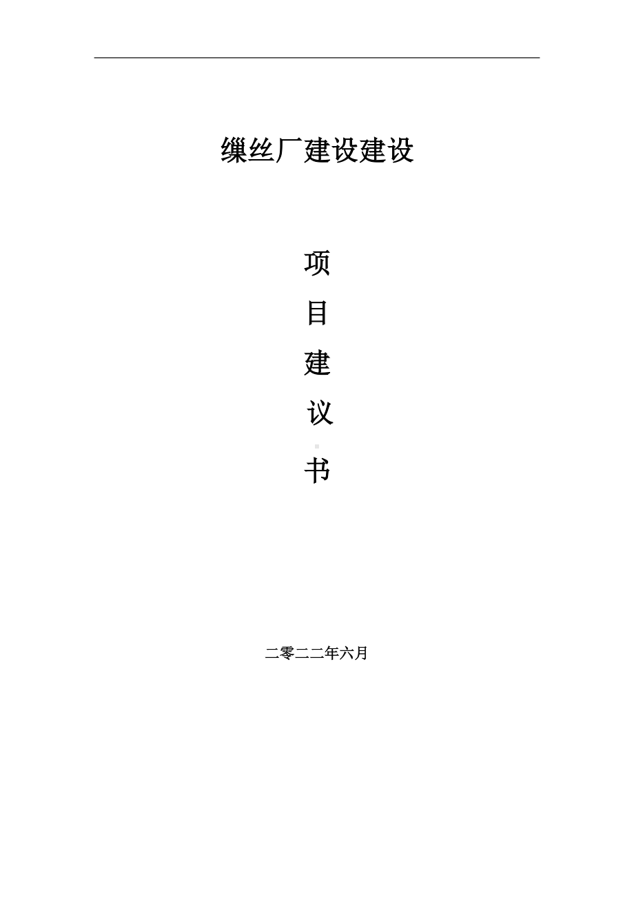 缫丝厂建设项目建议书（写作模板）.doc_第1页