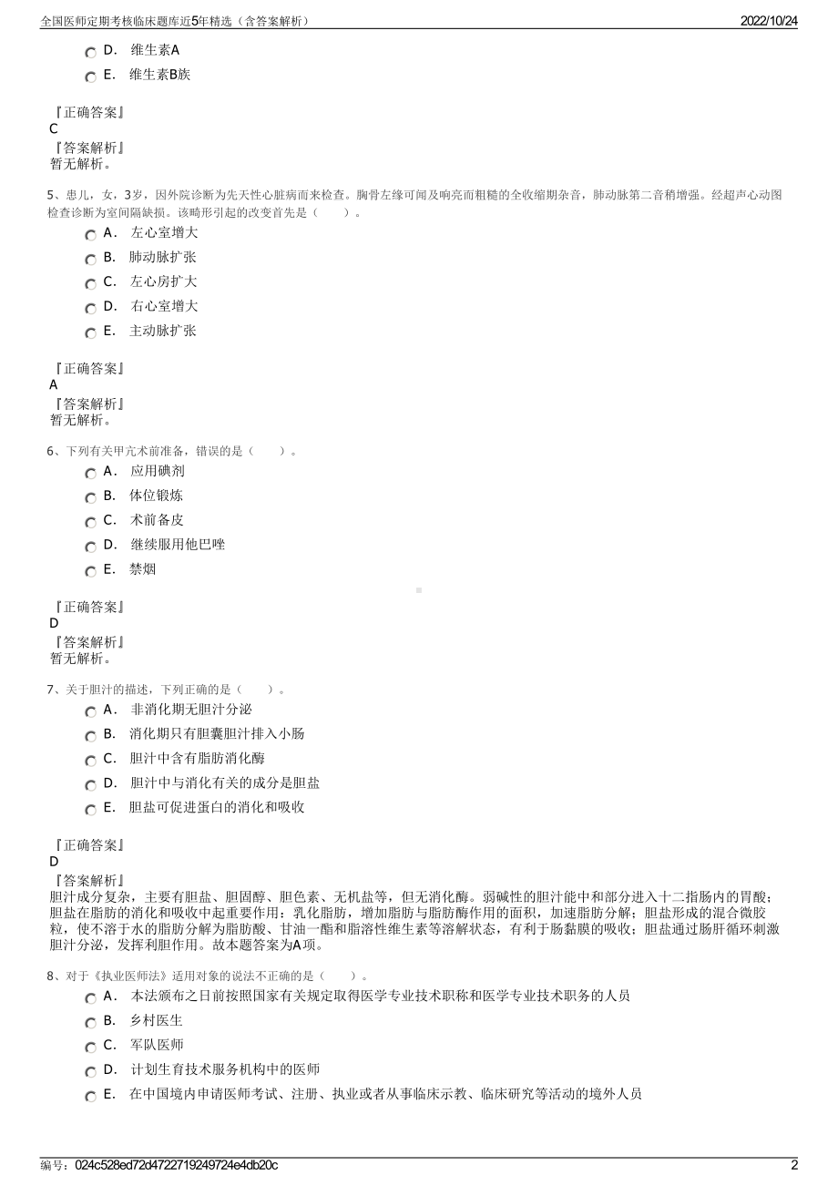 全国医师定期考核临床题库近5年精选（含答案解析）.pdf_第2页