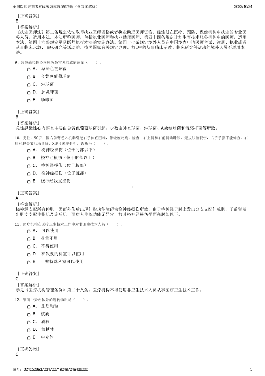 全国医师定期考核临床题库近5年精选（含答案解析）.pdf_第3页