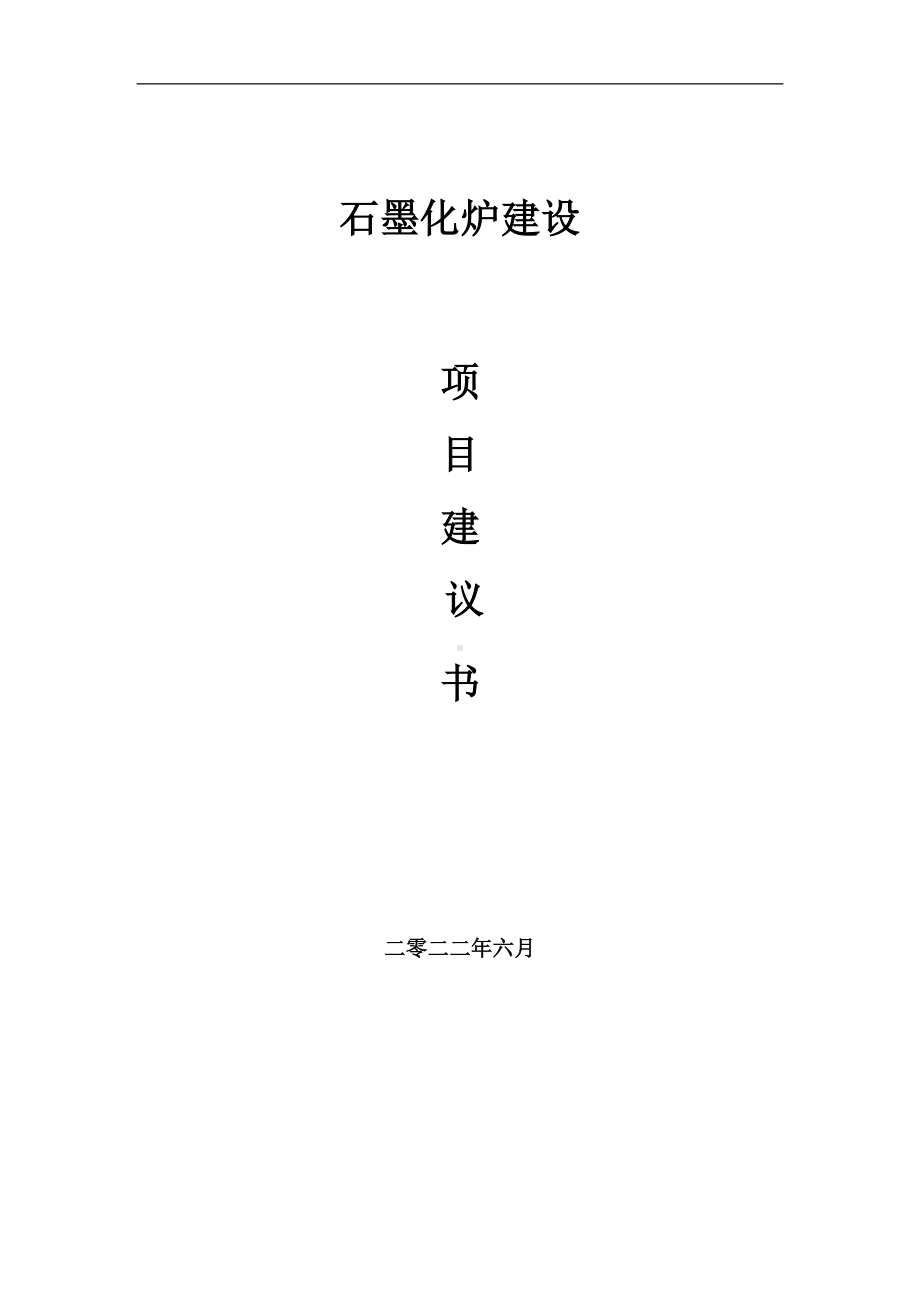 石墨化炉项目建议书（写作模板）.doc_第1页