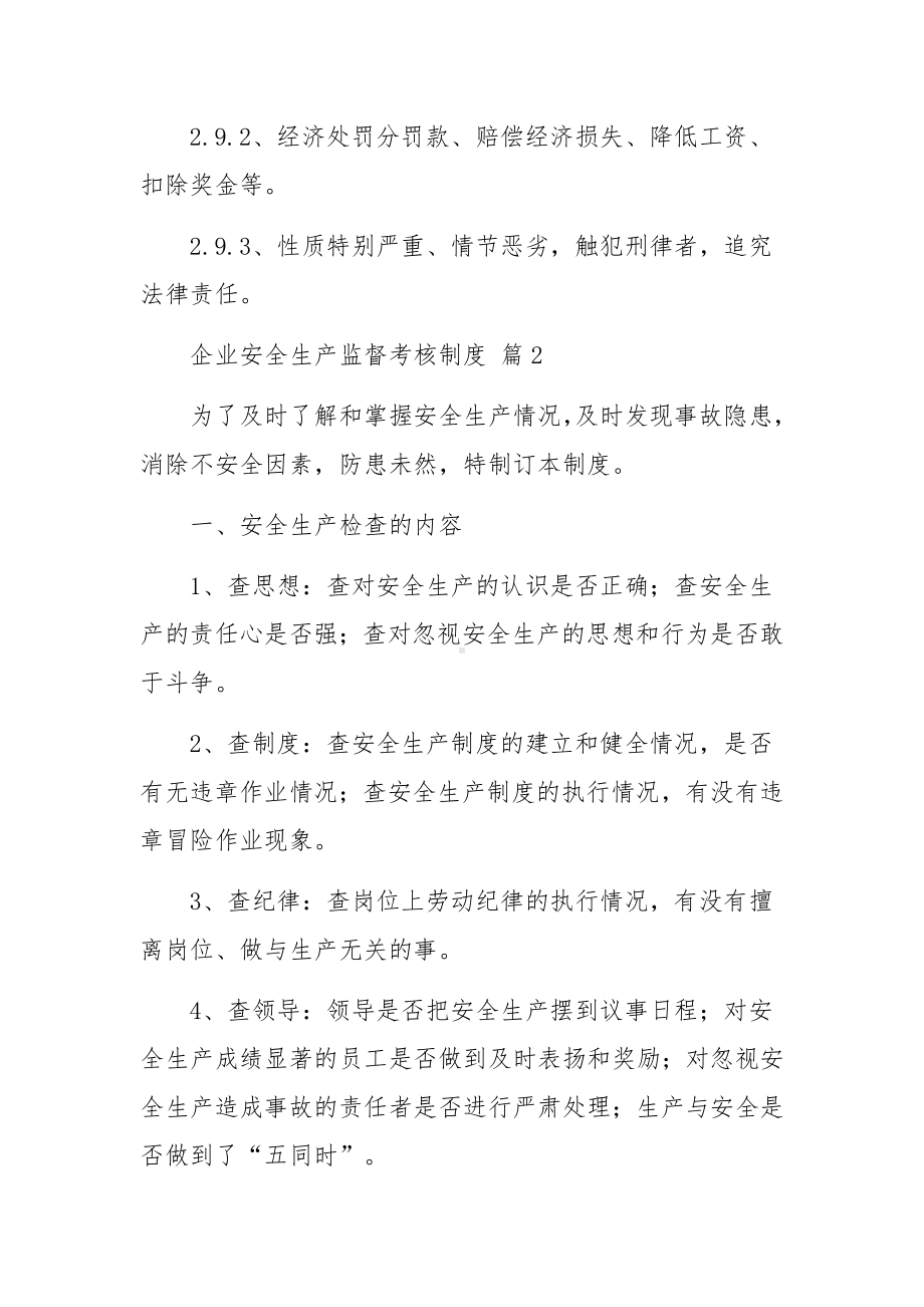 企业安全生产监督考核制度（通用9篇）.docx_第3页