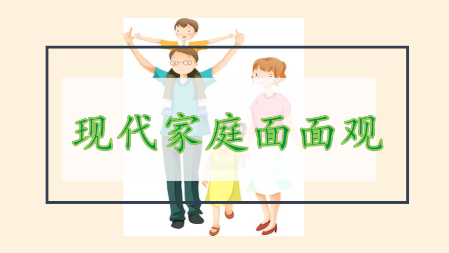 7.3让家更美好-课件-2022-2023学年部编版道德与法治七年级上册.ppt_第2页