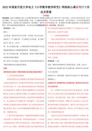 2022年新国家开放大学电大《小学数学教学研究》网络核心课形考网考作业及答案（电大题）.doc