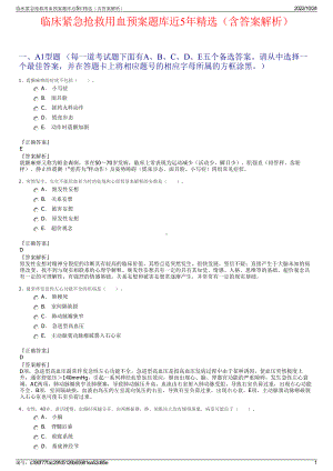 临床紧急抢救用血预案题库近5年精选（含答案解析）.pdf