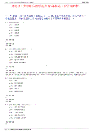 昆明理工大学临床医学题库近5年精选（含答案解析）.pdf