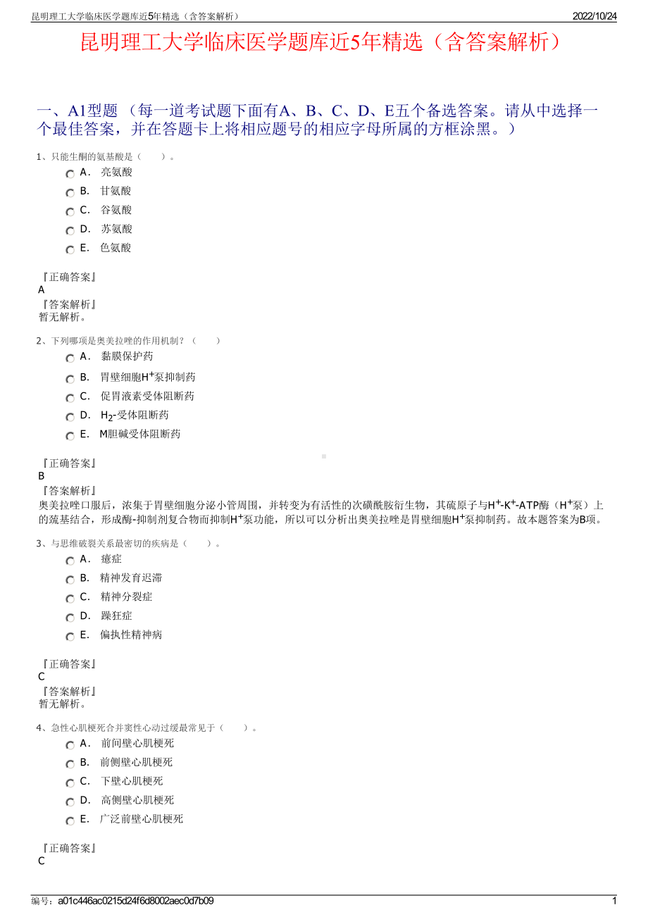 昆明理工大学临床医学题库近5年精选（含答案解析）.pdf_第1页