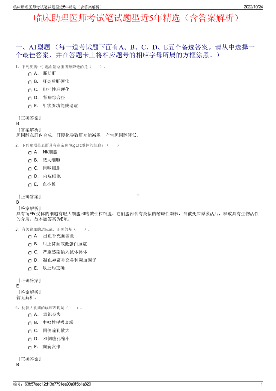 临床助理医师考试笔试题型近5年精选（含答案解析）.pdf_第1页