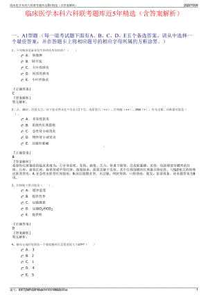 临床医学本科六科联考题库近5年精选（含答案解析）.pdf