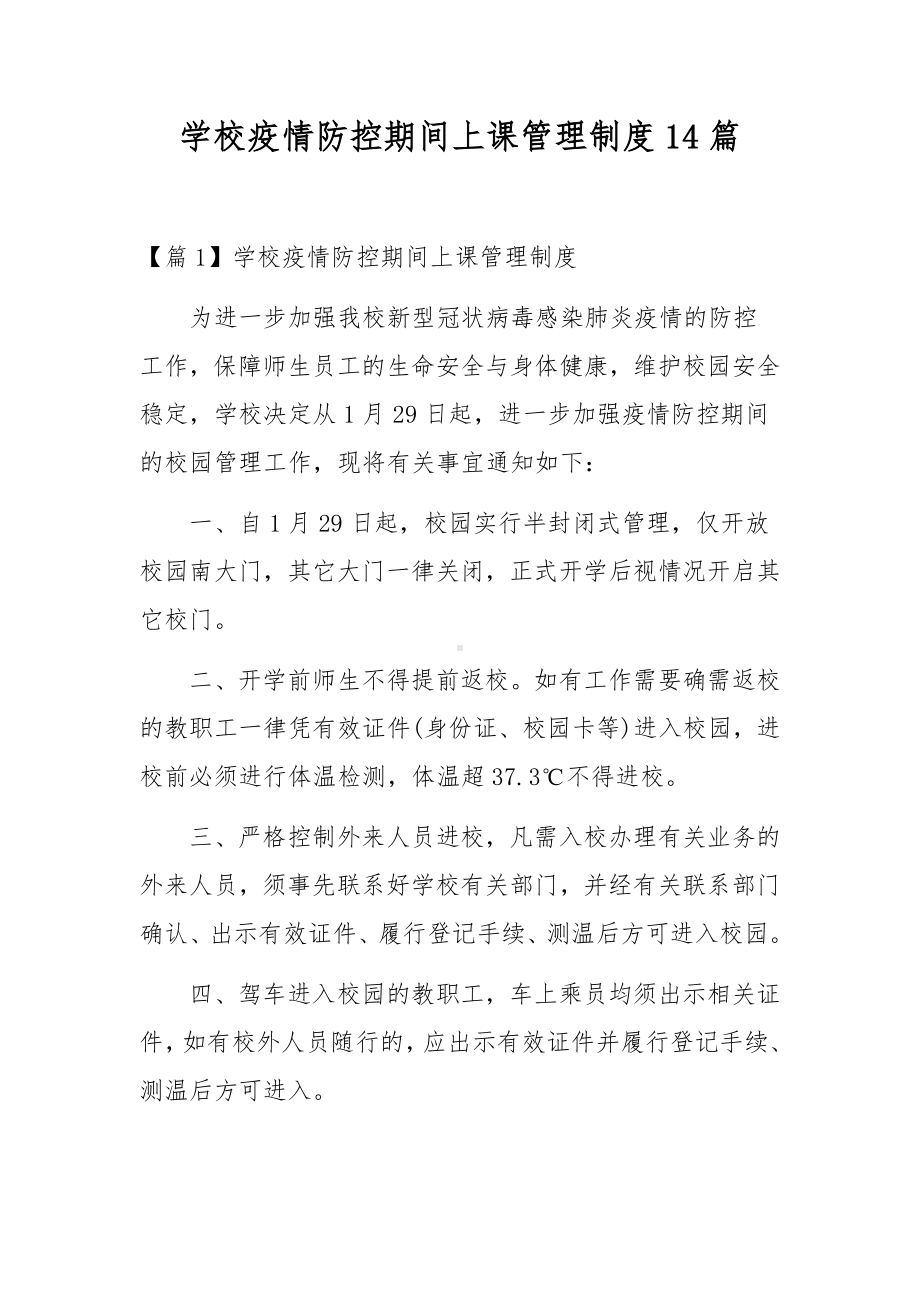 学校疫情防控期间上课管理制度14篇.docx_第1页