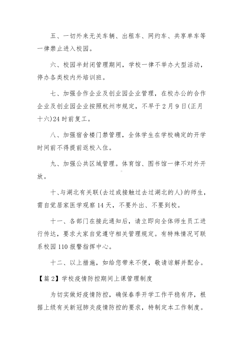 学校疫情防控期间上课管理制度14篇.docx_第2页