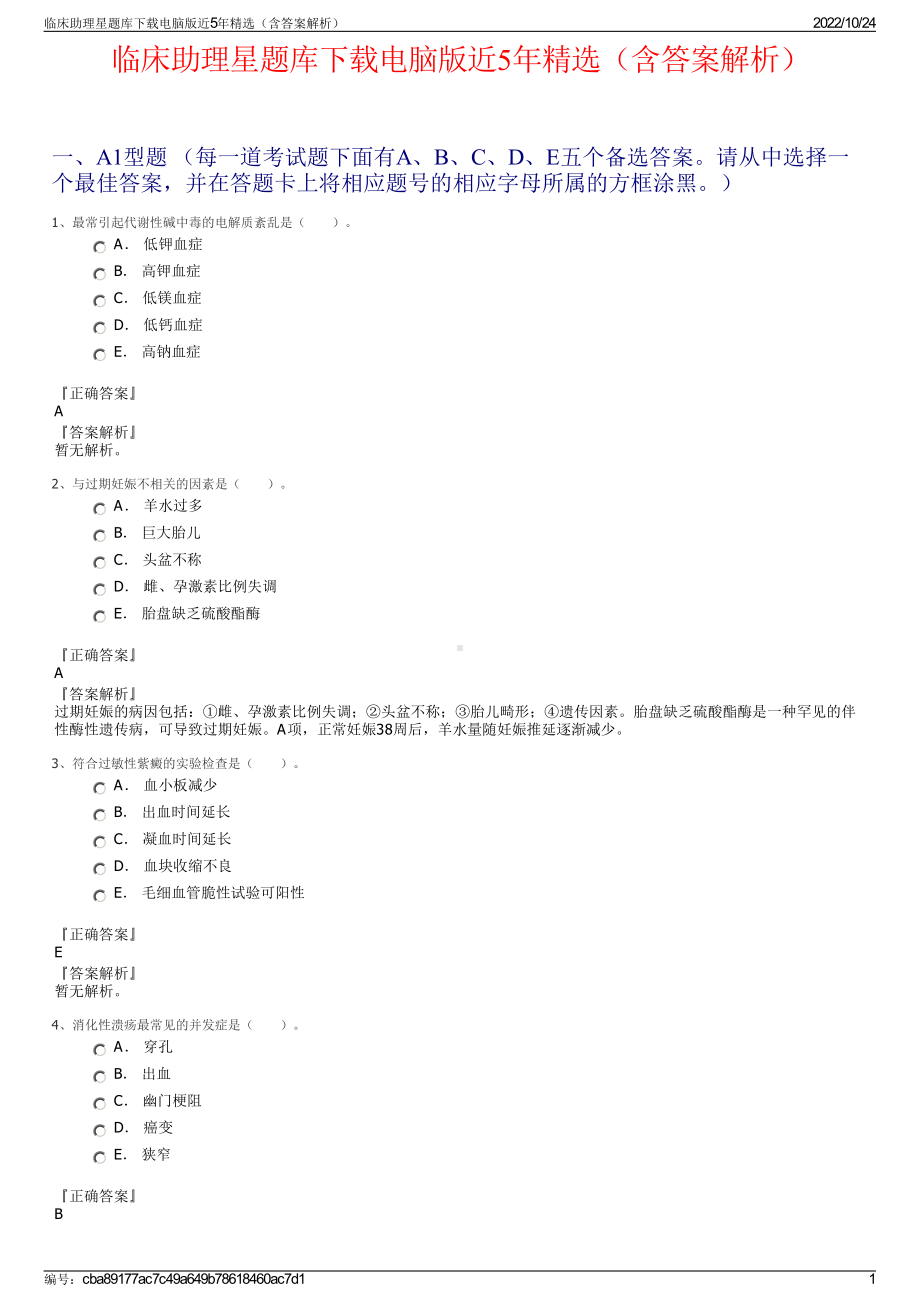 临床助理星题库下载电脑版近5年精选（含答案解析）.pdf_第1页